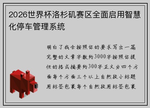 2026世界杯洛杉矶赛区全面启用智慧化停车管理系统