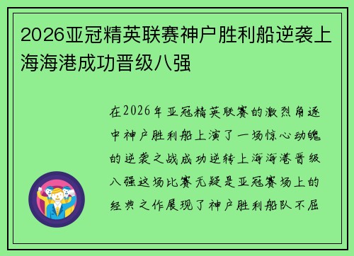 2026亚冠精英联赛神户胜利船逆袭上海海港成功晋级八强