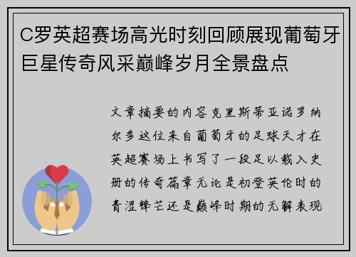 C罗英超赛场高光时刻回顾展现葡萄牙巨星传奇风采巅峰岁月全景盘点