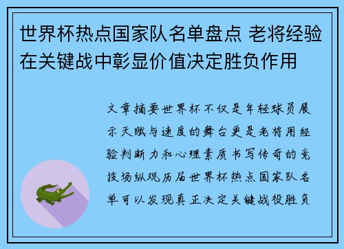 世界杯热点国家队名单盘点 老将经验在关键战中彰显价值决定胜负作用