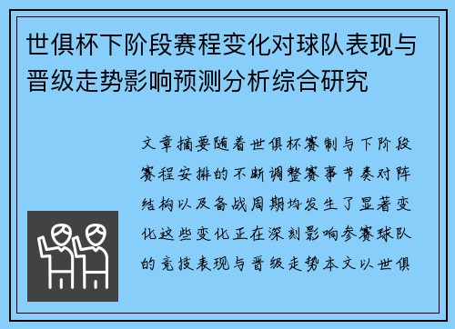 世俱杯下阶段赛程变化对球队表现与晋级走势影响预测分析综合研究