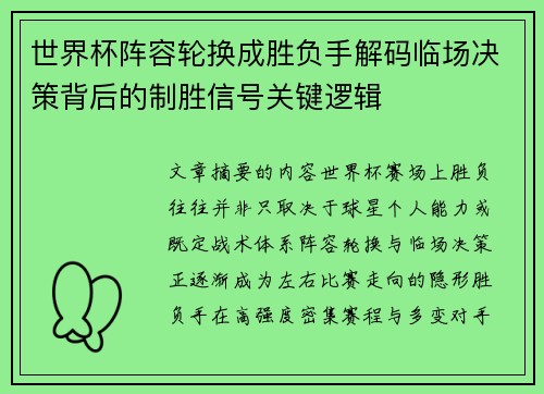 世界杯阵容轮换成胜负手解码临场决策背后的制胜信号关键逻辑
