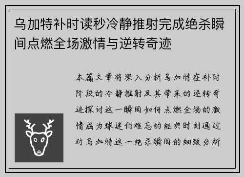 乌加特补时读秒冷静推射完成绝杀瞬间点燃全场激情与逆转奇迹