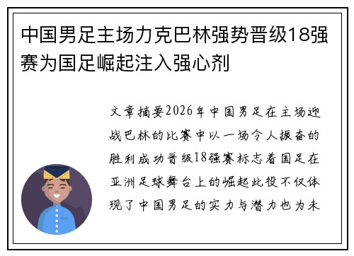 中国男足主场力克巴林强势晋级18强赛为国足崛起注入强心剂
