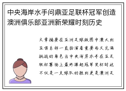中央海岸水手问鼎亚足联杯冠军创造澳洲俱乐部亚洲新荣耀时刻历史