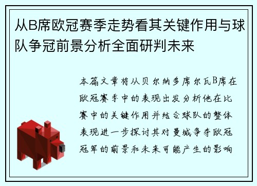 从B席欧冠赛季走势看其关键作用与球队争冠前景分析全面研判未来