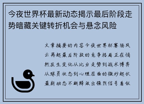 今夜世界杯最新动态揭示最后阶段走势暗藏关键转折机会与悬念风险