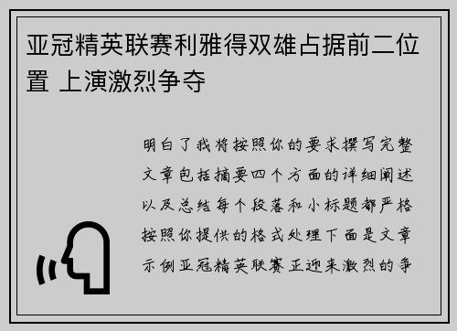 亚冠精英联赛利雅得双雄占据前二位置 上演激烈争夺