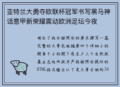 亚特兰大勇夺欧联杯冠军书写黑马神话意甲新荣耀震动欧洲足坛今夜