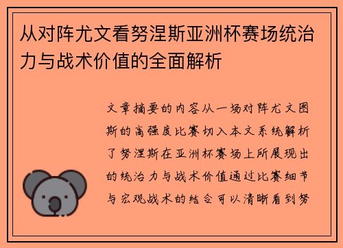 从对阵尤文看努涅斯亚洲杯赛场统治力与战术价值的全面解析