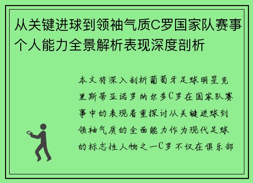 从关键进球到领袖气质C罗国家队赛事个人能力全景解析表现深度剖析