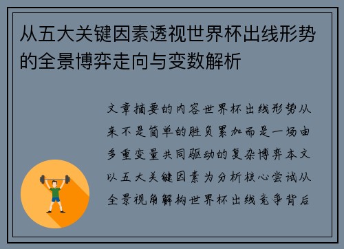 从五大关键因素透视世界杯出线形势的全景博弈走向与变数解析