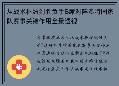 从战术枢纽到胜负手B席对阵多特国家队赛事关键作用全景透视