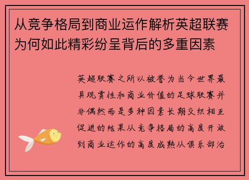 从竞争格局到商业运作解析英超联赛为何如此精彩纷呈背后的多重因素