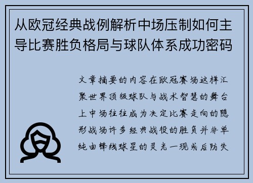 从欧冠经典战例解析中场压制如何主导比赛胜负格局与球队体系成功密码