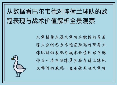 从数据看巴尔韦德对阵荷兰球队的欧冠表现与战术价值解析全景观察 从数据看巴尔韦德对阵荷兰球队的欧冠表现与战术价值解析全景观察