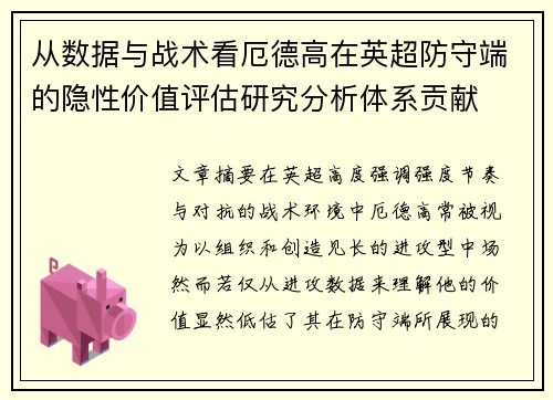 从数据与战术看厄德高在英超防守端的隐性价值评估研究分析体系贡献
