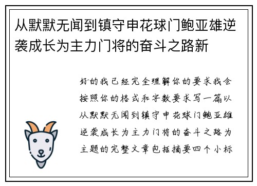 从默默无闻到镇守申花球门鲍亚雄逆袭成长为主力门将的奋斗之路新 从默默无闻到镇守申花球门鲍亚雄逆袭成长为主力门将的奋斗之路新
