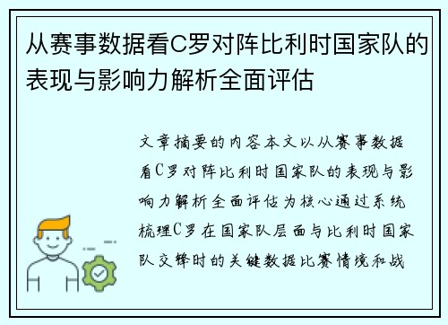 从赛事数据看C罗对阵比利时国家队的表现与影响力解析全面评估 从赛事数据看C罗对阵比利时国家队的表现与影响力解析全面评估