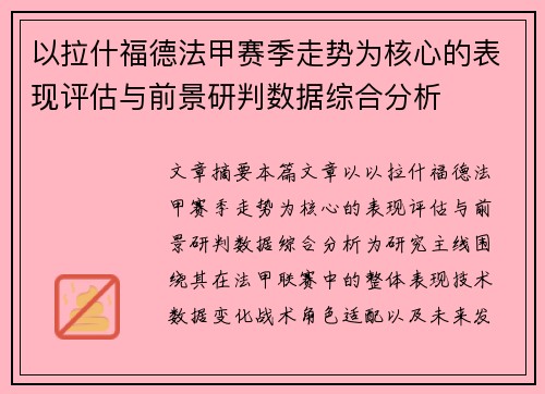 以拉什福德法甲赛季走势为核心的表现评估与前景研判数据综合分析