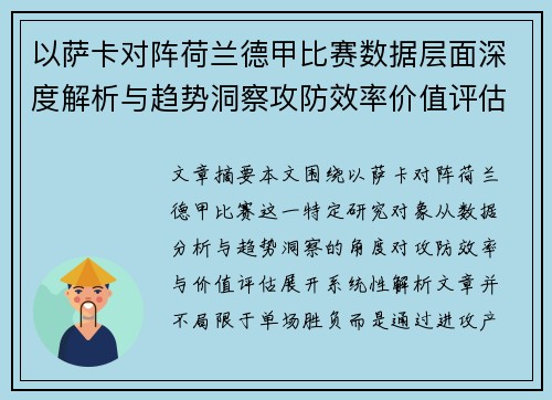以萨卡对阵荷兰德甲比赛数据层面深度解析与趋势洞察攻防效率价值评估