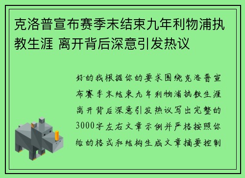 克洛普宣布赛季末结束九年利物浦执教生涯 离开背后深意引发热议