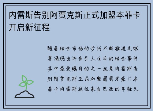 内雷斯告别阿贾克斯正式加盟本菲卡开启新征程