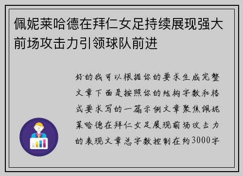 佩妮莱哈德在拜仁女足持续展现强大前场攻击力引领球队前进