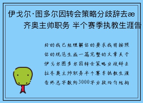 伊戈尔·图多尔因转会策略分歧辞去拉齐奥主帅职务 半个赛季执教生涯告终 伊戈尔·图多尔因转会策略分歧辞去拉齐奥主帅职务 半个赛季执教生涯告终