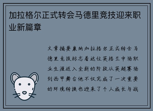 加拉格尔正式转会马德里竞技迎来职业新篇章 加拉格尔正式转会马德里竞技迎来职业新篇章