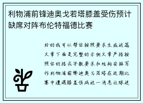 利物浦前锋迪奥戈若塔膝盖受伤预计缺席对阵布伦特福德比赛
