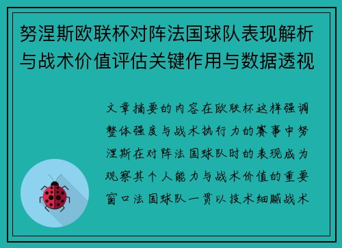 努涅斯欧联杯对阵法国球队表现解析与战术价值评估关键作用与数据透视