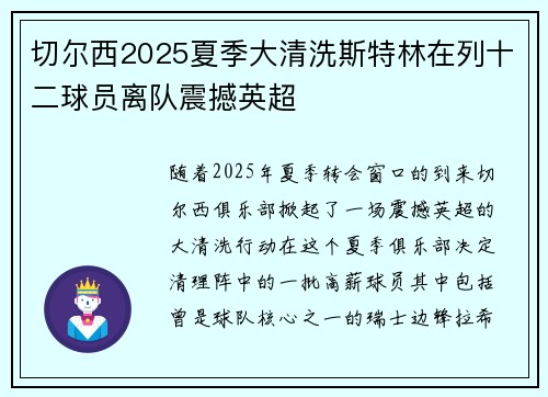 切尔西2025夏季大清洗斯特林在列十二球员离队震撼英超