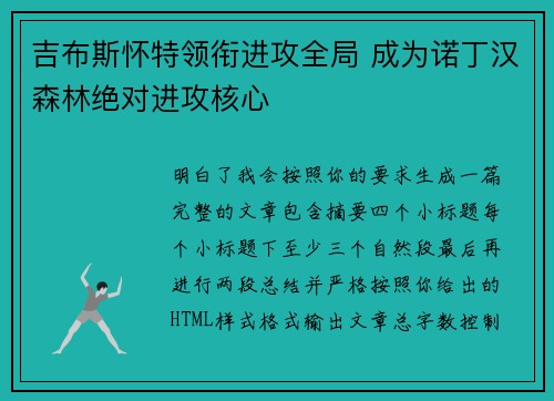 吉布斯怀特领衔进攻全局 成为诺丁汉森林绝对进攻核心