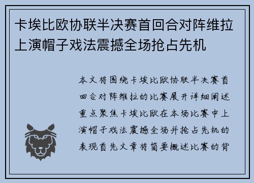 卡埃比欧协联半决赛首回合对阵维拉上演帽子戏法震撼全场抢占先机