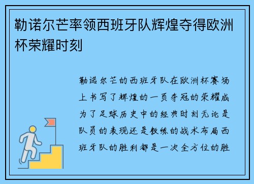 勒诺尔芒率领西班牙队辉煌夺得欧洲杯荣耀时刻 勒诺尔芒率领西班牙队辉煌夺得欧洲杯荣耀时刻