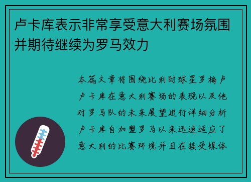 卢卡库表示非常享受意大利赛场氛围并期待继续为罗马效力