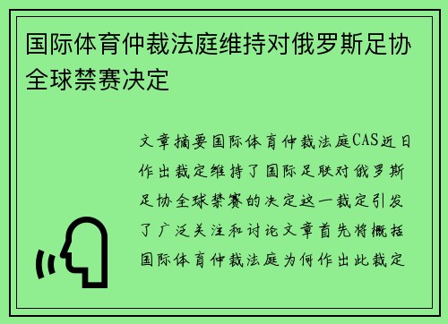 国际体育仲裁法庭维持对俄罗斯足协全球禁赛决定