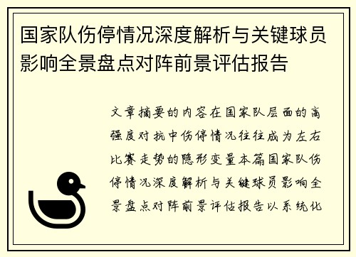 国家队伤停情况深度解析与关键球员影响全景盘点对阵前景评估报告 国家队伤停情况深度解析与关键球员影响全景盘点对阵前景评估报告