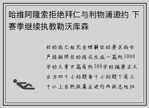 哈维阿隆索拒绝拜仁与利物浦邀约 下赛季继续执教勒沃库森