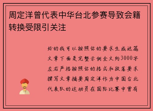 周定洋曾代表中华台北参赛导致会籍转换受限引关注