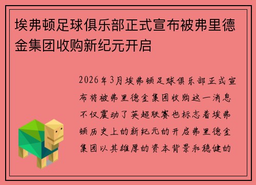 埃弗顿足球俱乐部正式宣布被弗里德金集团收购新纪元开启