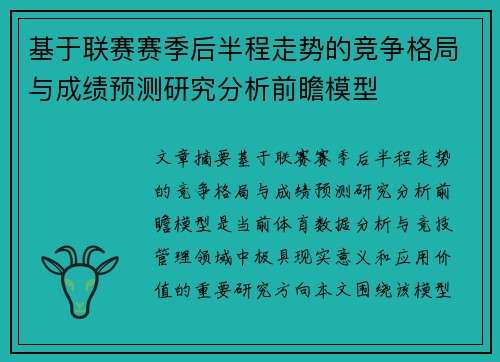 基于联赛赛季后半程走势的竞争格局与成绩预测研究分析前瞻模型 基于联赛赛季后半程走势的竞争格局与成绩预测研究分析前瞻模型