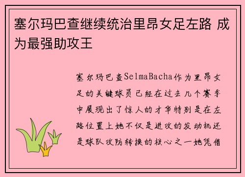 塞尔玛巴查继续统治里昂女足左路 成为最强助攻王