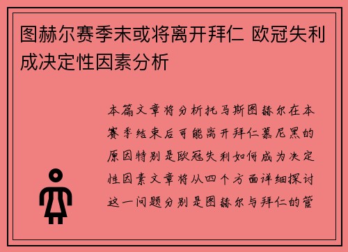 图赫尔赛季末或将离开拜仁 欧冠失利成决定性因素分析