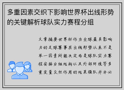 多重因素交织下影响世界杯出线形势的关键解析球队实力赛程分组