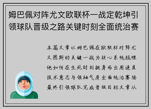 姆巴佩对阵尤文欧联杯一战定乾坤引领球队晋级之路关键时刻全面统治赛场
