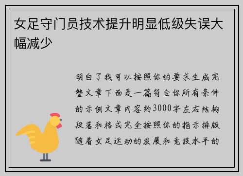 女足守门员技术提升明显低级失误大幅减少