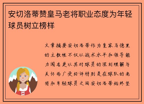 安切洛蒂赞皇马老将职业态度为年轻球员树立榜样