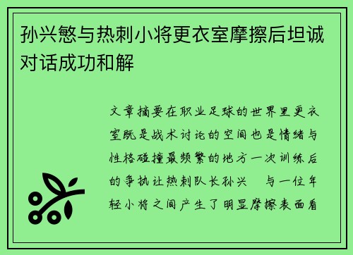 孙兴慜与热刺小将更衣室摩擦后坦诚对话成功和解 孙兴慜与热刺小将更衣室摩擦后坦诚对话成功和解
